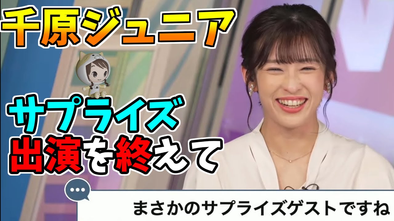 【山岸愛梨】千原ジュニア　サプライズ出演を終えて　初めてお会いした時のことを語る。