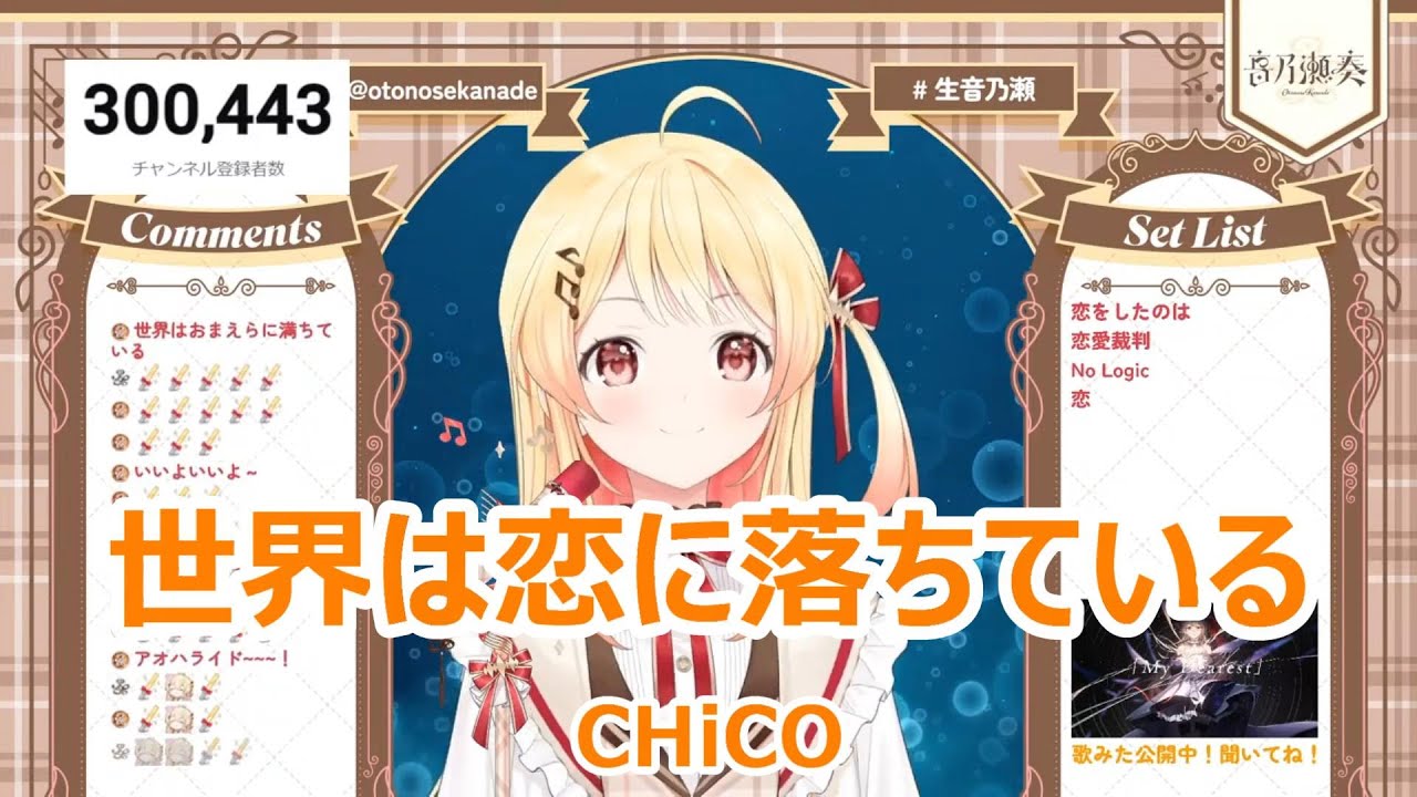 【歌詞付き】世界は恋に落ちている(Sekai wa koi ni ochiteiru)・CHiCO【音乃瀬奏/歌枠（2024/2/14）】