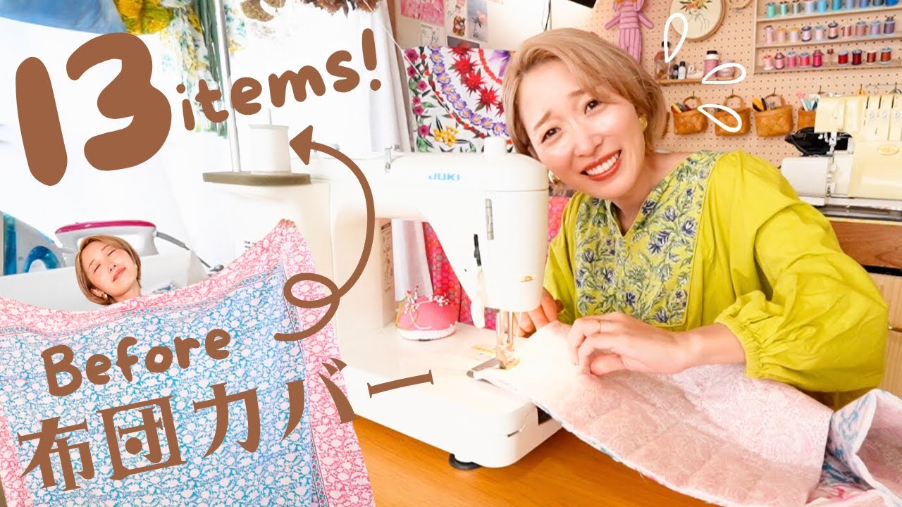 布団カバーが13個のアイテムに大変身💪😳リメイクチャレンジ!!【DIY vlog】