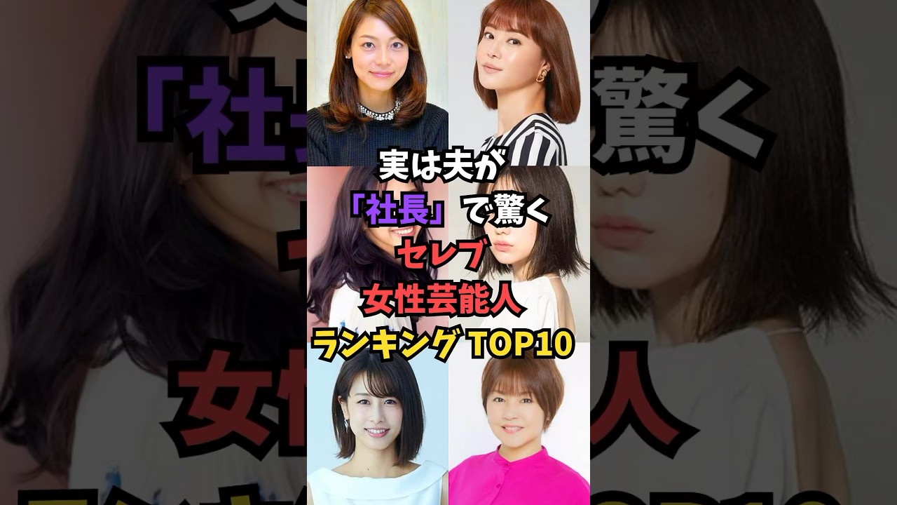 実は夫が 「社長」で驚く セレブ女性芸能人ランキング TOP10