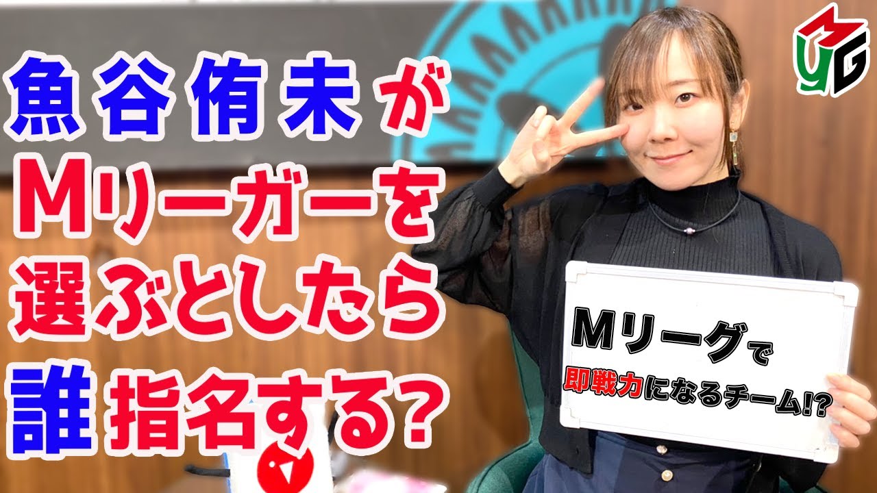 【Mつく】Mリーグチームを作ろう2024！[ゲストプロ:魚谷侑未]