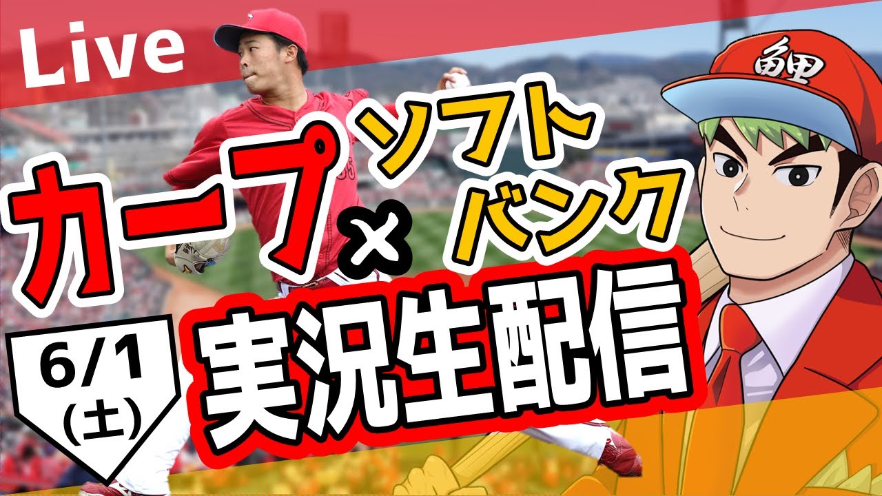 【タテ型配信】【カープ ライブ】6/1 カープ 対 ソフトバンクをみんなで応援するライブ！広島戦を生配信中！ #広島東洋カープ  #カープ  #カープライブ　カープ 対 ソフトバンク　#shorts