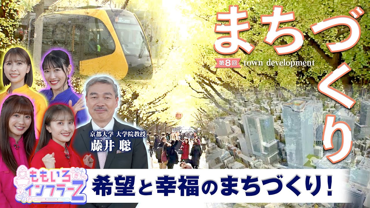 ももいろインフラーZ 第８回「まちづくり」2024年6月2日放送本編#ももふら