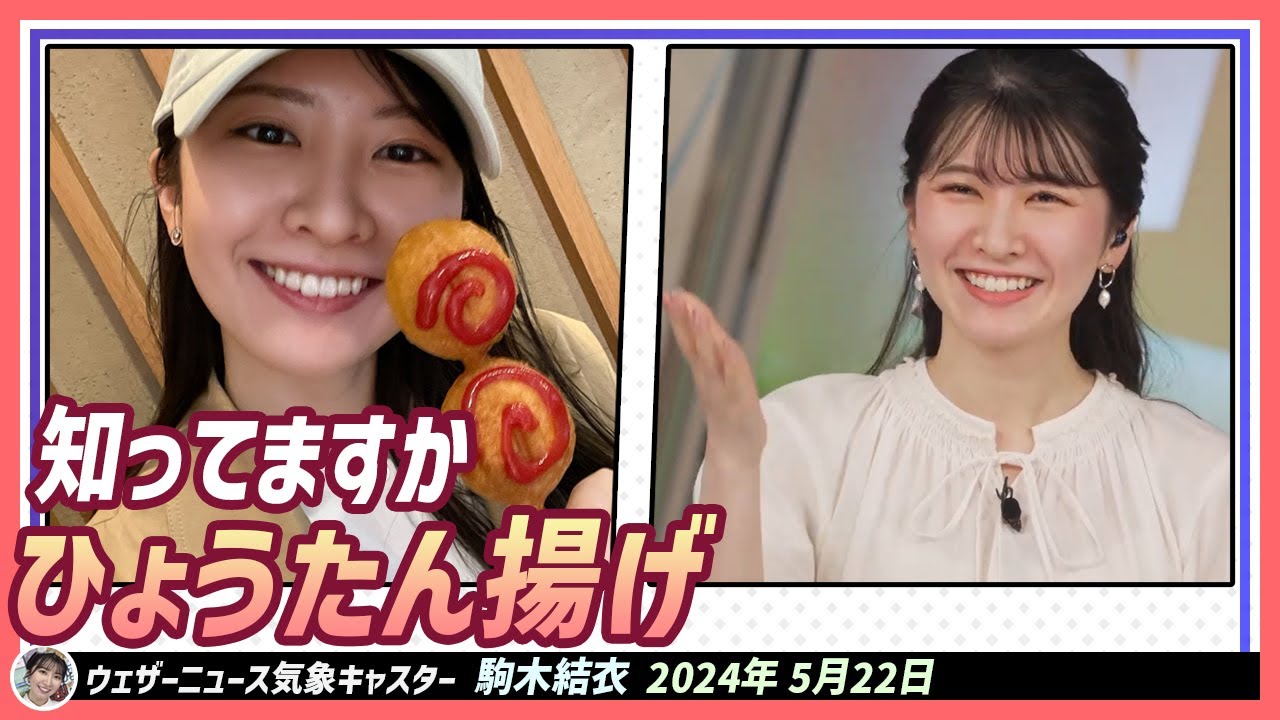 【駒木結衣】 知ってますか。仙台の名物であり、ソウルフードであるひょうたん揚げ