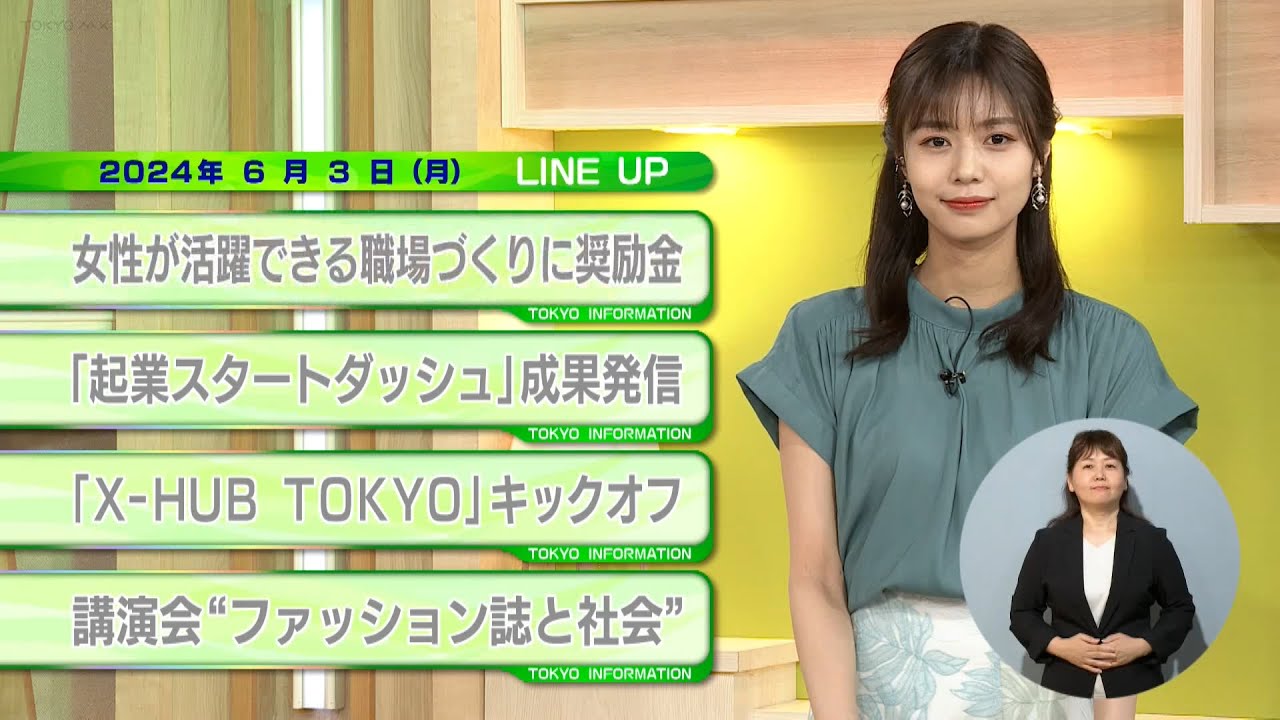 東京インフォメーション　2024年6月3日放送