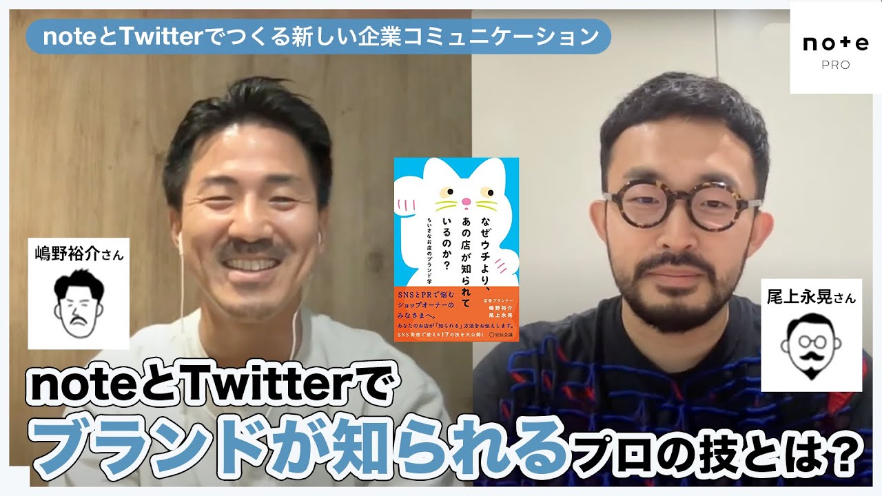 ちいさなお店がSNSで注目されるには？広告プランナーが考えるSNS活用術【#noteとTwitter】