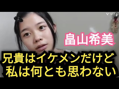 【畠山希美】兄貴はイケメン!?