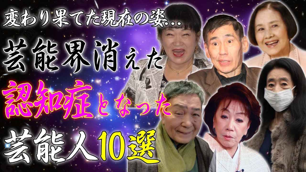 認知症で芸能界から消えた芸能人10選