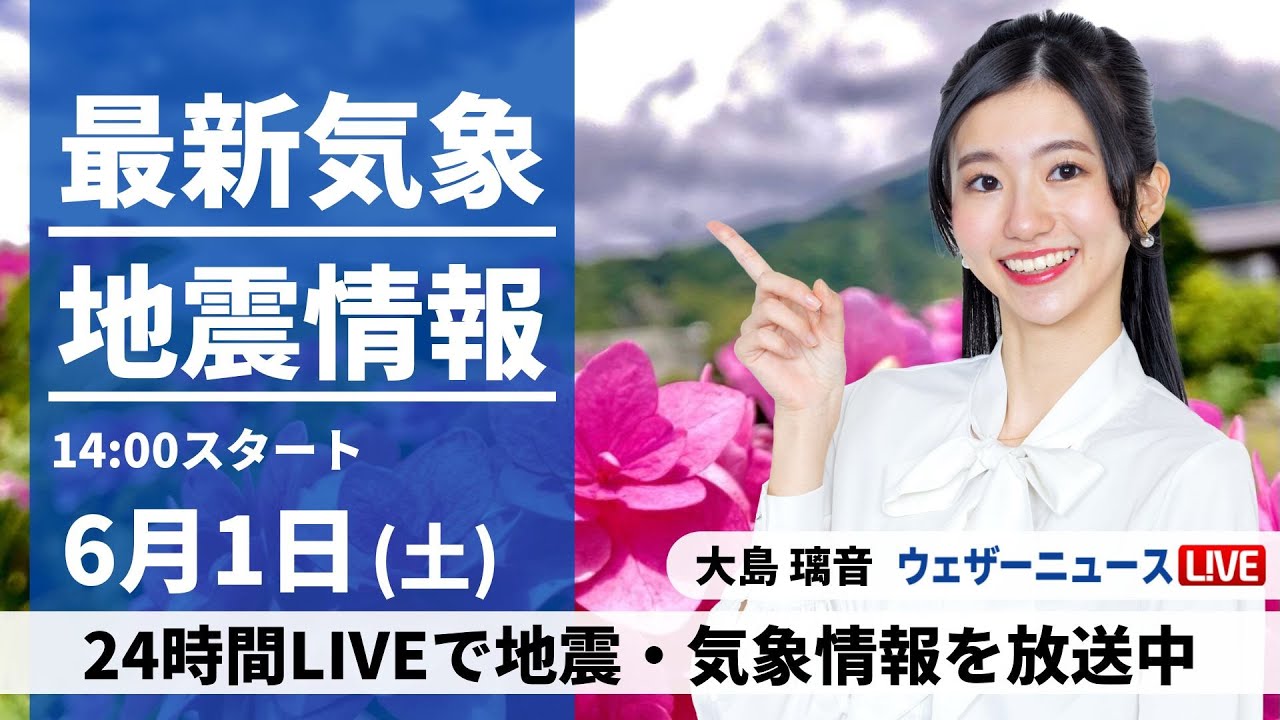 【LIVE】最新気象・地震情報 2024年6月1日(土)／関東甲信や東北は急な雷雨に注意〈ウェザーニュースLiVEアフタヌーン・大島 璃音／森田 清輝〉