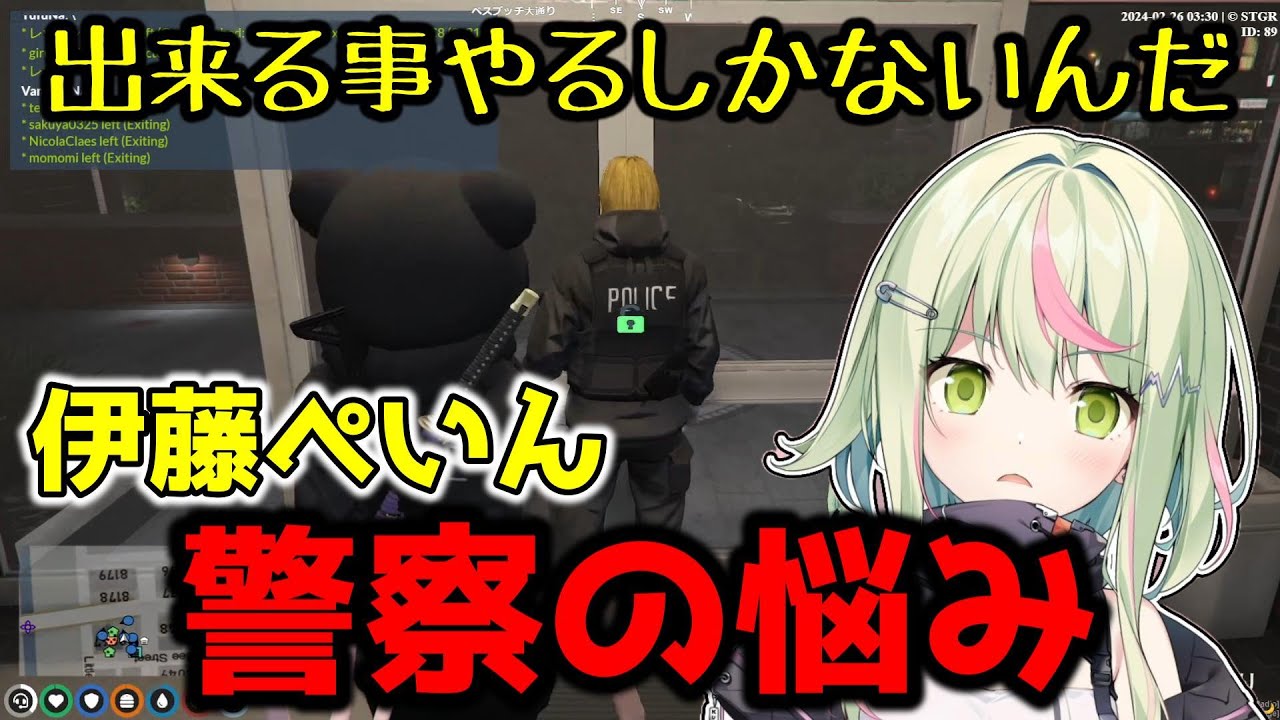 伊藤ぺいん、警察の悩み【切り抜き/日ノ隈らん/ぺいんと/ストグラ】