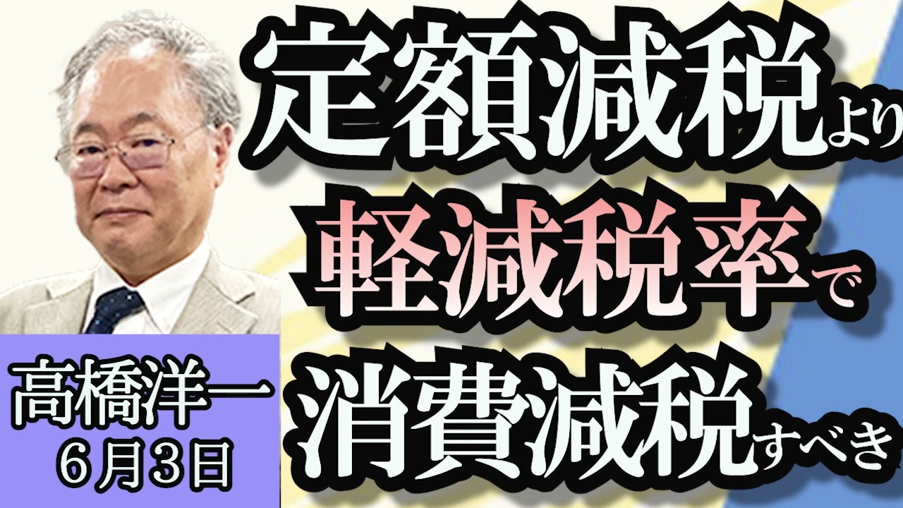 高橋洋一「東京都知事って意外とやることが少ない？」「定額減税より、軽減税率で消費減税を！」「トランプ氏に有罪評決、もしトラに影響は？」「北朝鮮衛星打ち上げ失敗、北朝鮮とロシアの関係は？」６月３日