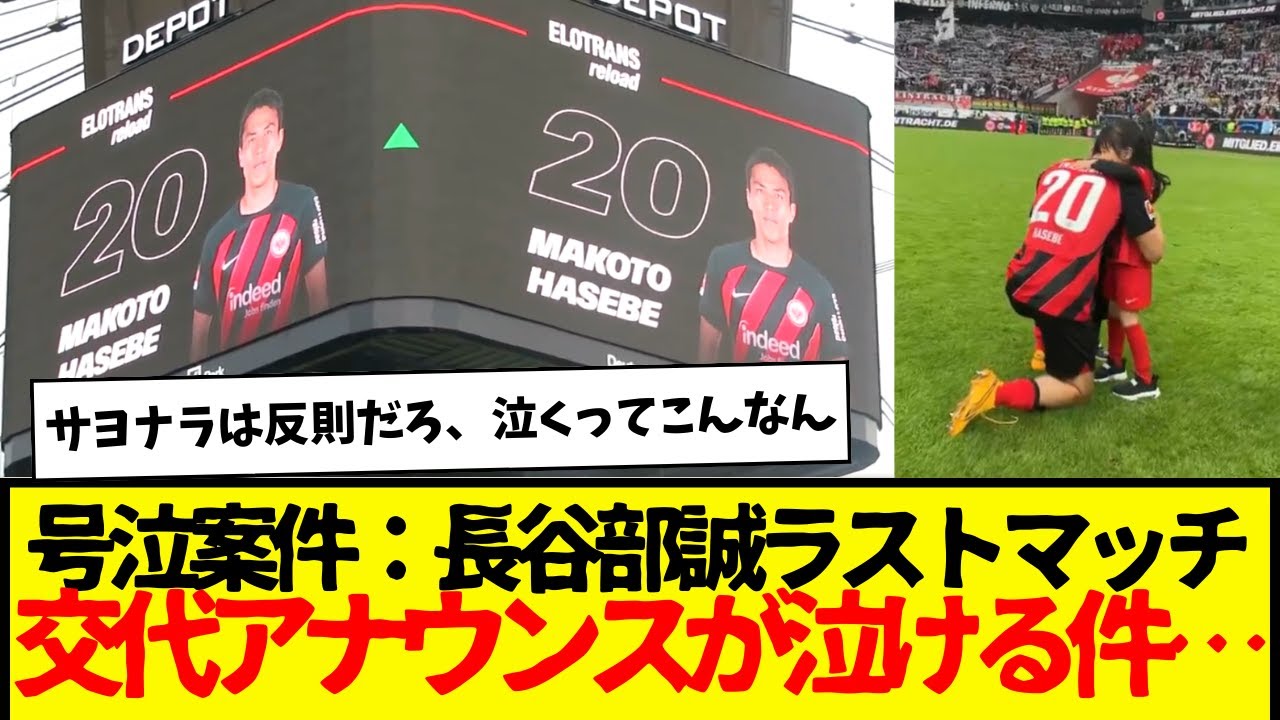 号泣確定：長谷部誠のラストマッチでの交代アナウンスが…完全に泣かせにきてる件…お疲れ様でした…。