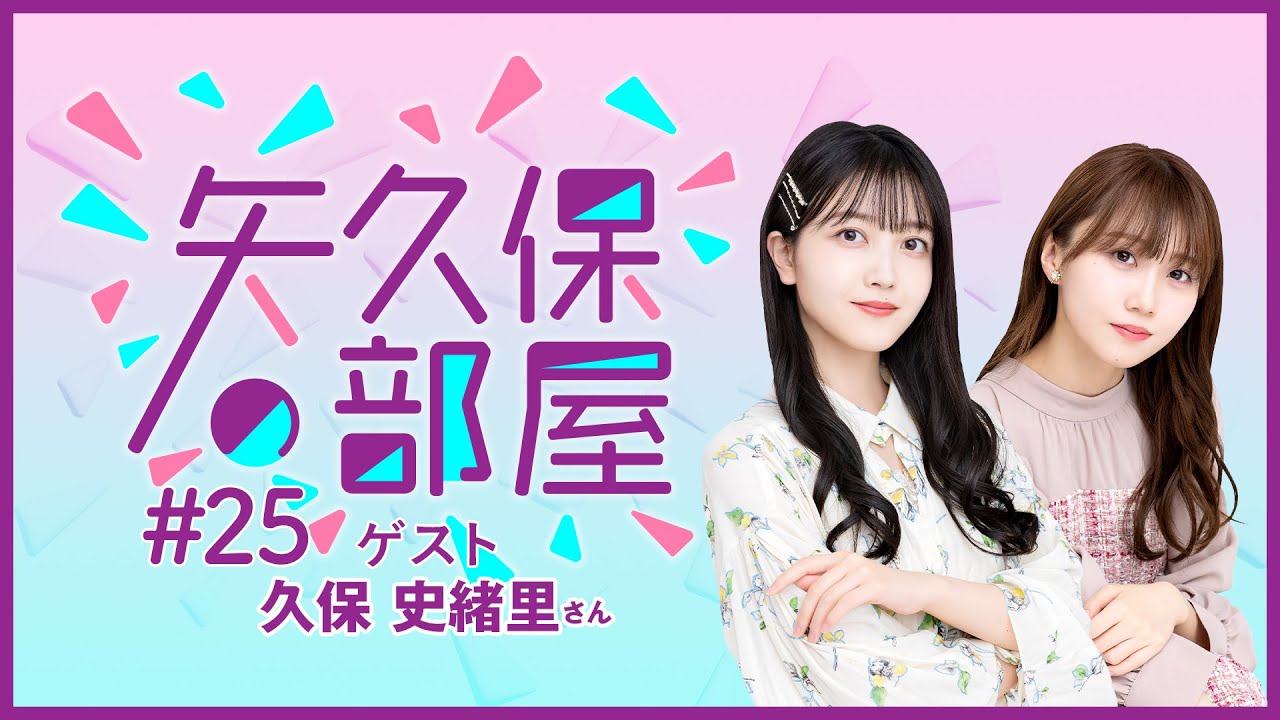 【公式】乃木フラ presents 矢久保の部屋 第25回【乃木坂的フラクタル】