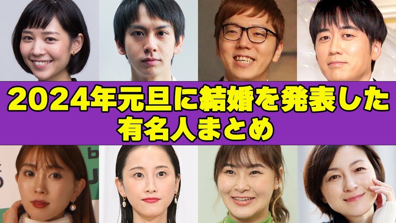 2024年元旦に結婚を発表した有名人まとめ！！