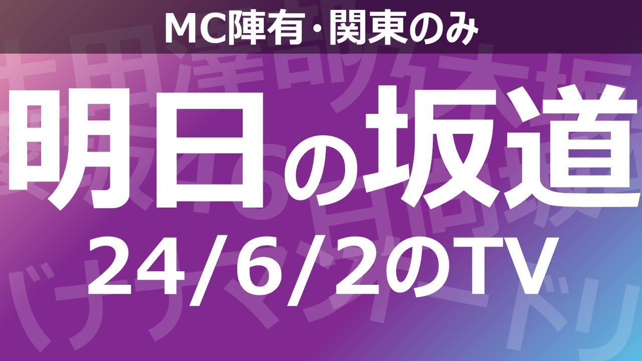 【明日の坂道】乃木坂櫻坂日向坂出演情報 2024/06/02 【番組出演】