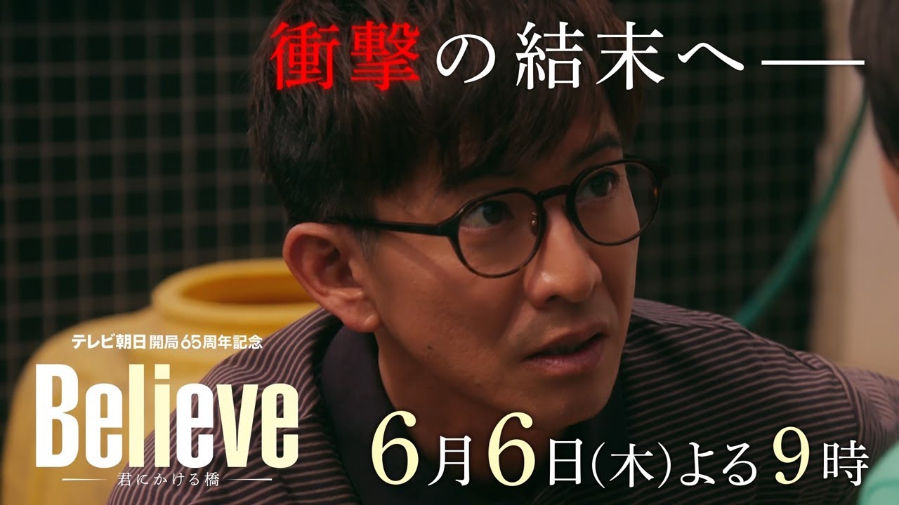 テレビ朝日開局65周年記念 木曜ドラマ『Believe－君にかける橋－』2024年6月6日（木）よる9:00～／第7話PR