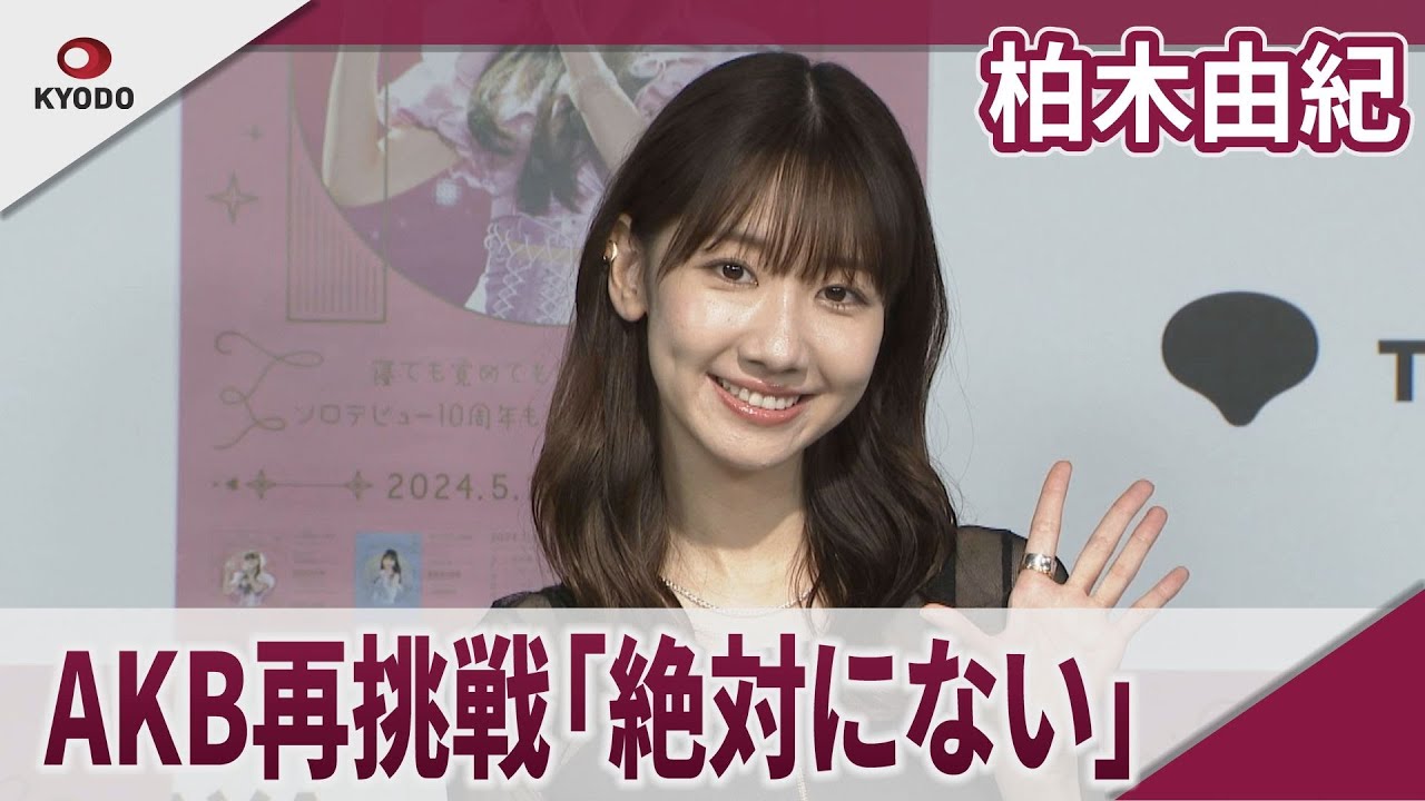 柏木由紀 AKB48再挑戦は「120％絶対にない」 ソロデビュー10周年記念ツアー BD＆DVD発売記念イベント