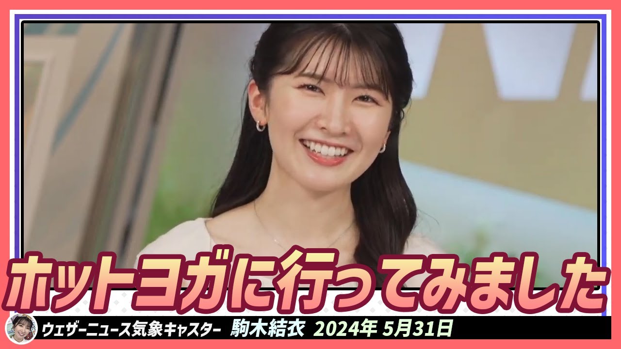 【駒木結衣】 5月に初めてホットヨガに行ってみた結衣ちゃん