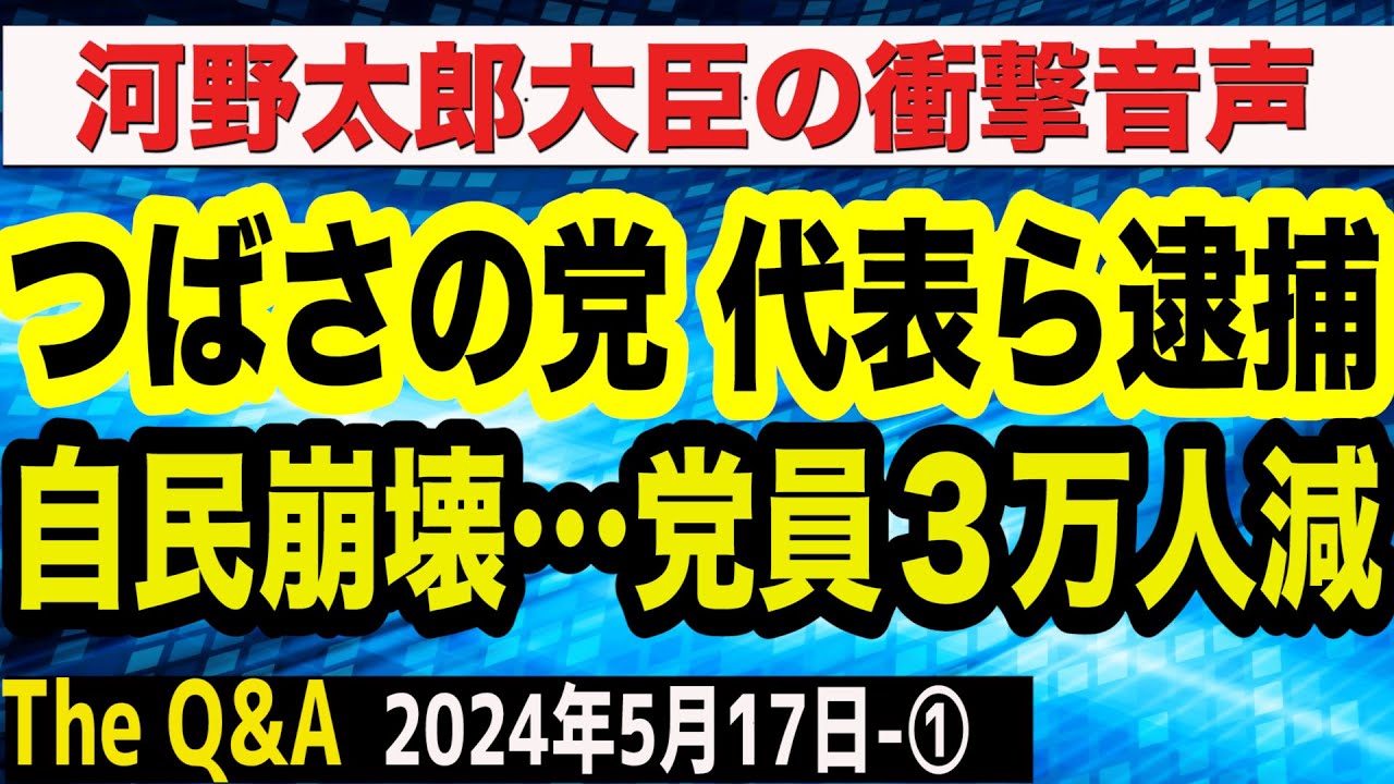 つばさの党 代表ら３人を逮捕／擁護する元フジ・菊間千乃弁護士／自民党の限界が…党員３万人減／河野太郎大臣の衝撃音声　①【The Q&A】5/17