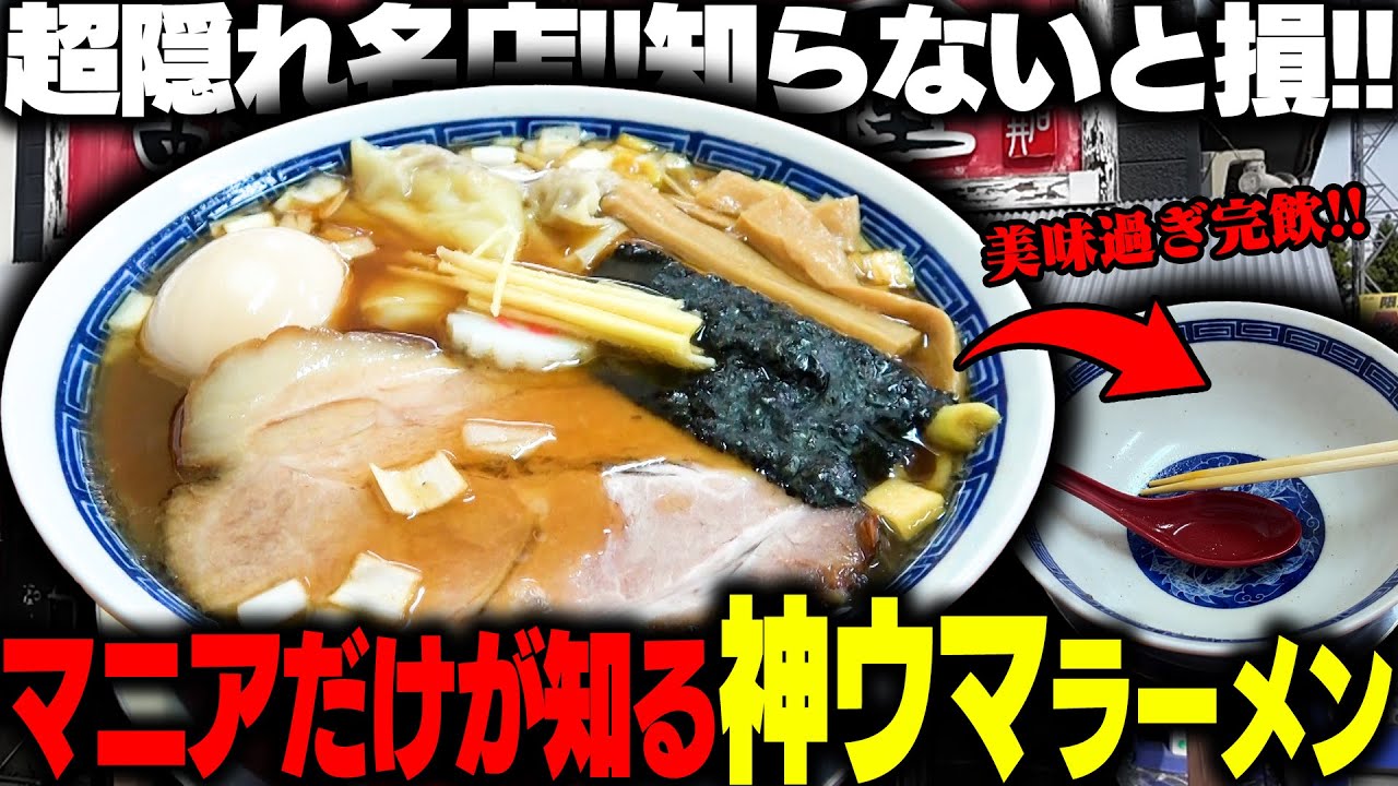 【神ウマ】これうますぎるだろ…完まくり確定！隠れまくりの超名店でスープ全飲み確定の激ウマラーメンをすする 中華そば 亀喜屋【飯テロ】SUSURU TV.第3098回