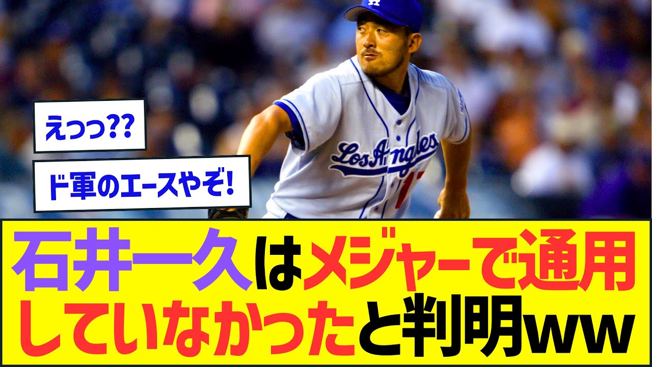 石井一久はメジャーで通用していなかったと判明ww【プロ野球なんJ反応】