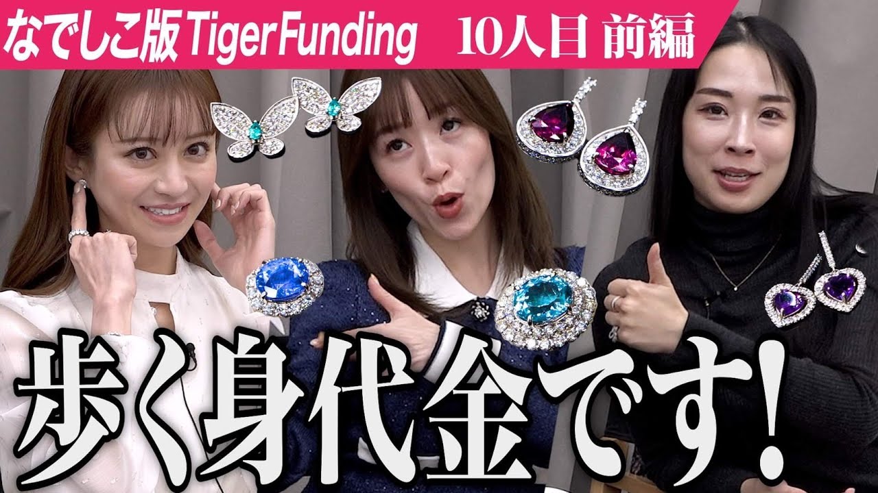 【前編】総額5千万円｡宝石女王の挑戦｡ジュエリーを販売しキラキラ輝く女性製造機になりたい【宝石女王 YOKO】[10人目]なでしこ版Tiger Funding