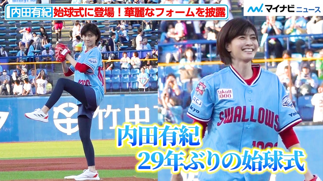 48歳・内田有紀、29年ぶり始球式登場で神宮が沸いた！華麗なフォームを披露　『Yakult（ヤクルト）1000 ナイター』