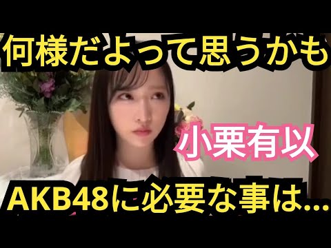 【小栗有以】AKBはこれからが大事な時期…。