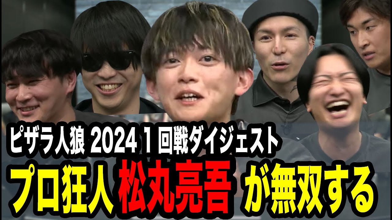 【ピザラ人狼】プロ狂人の松丸亮吾が無双!!1回戦シーンまとめ【ピザラジ 切り抜き】【加藤純一 オーイシマサヨシ DJふぉい 虫眼鏡(東海オンエア)】