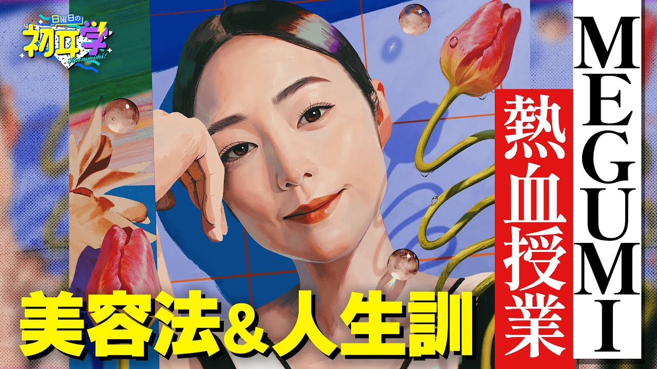 ほうれい線は消える！？正しいシャンプー＆洗顔術【美容本が爆売れ＆美容学校の学院長】MEGUMIが伝授