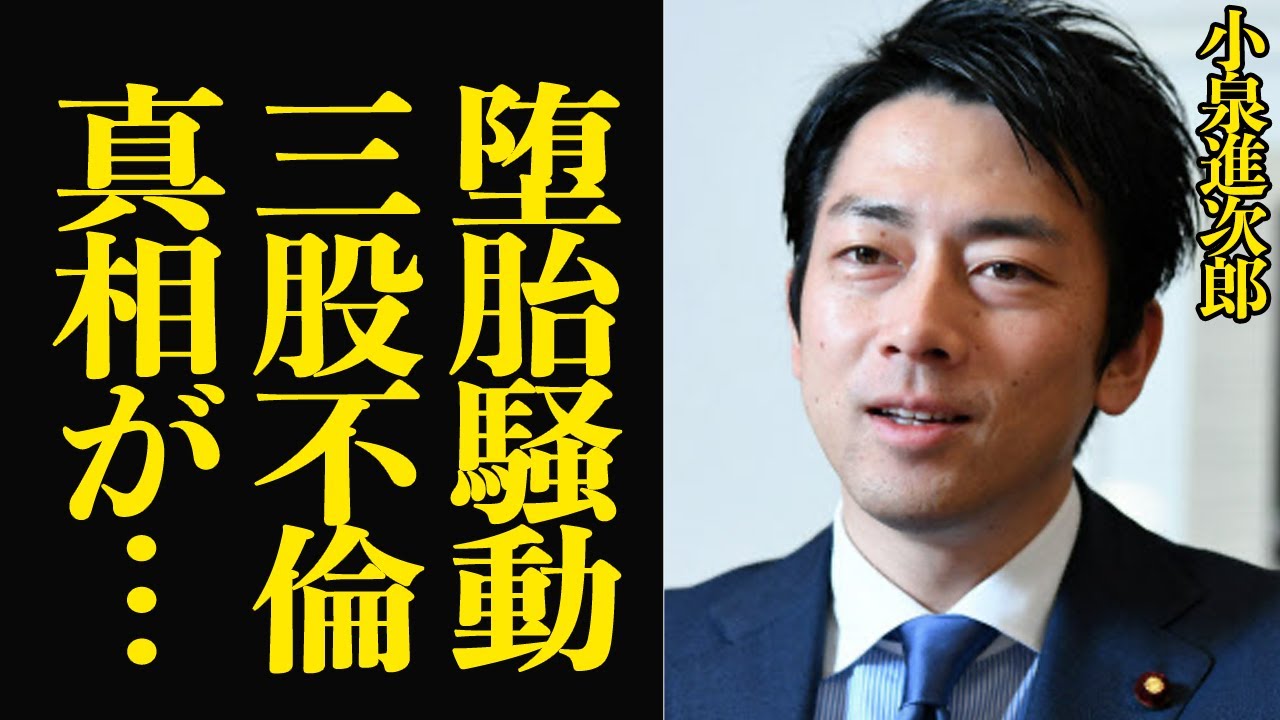 小泉進次郎が女性を堕胎させたと言われる真相に絶句…小泉純一郎の息子が大スキャンダル、三股不倫報道をされた衝撃の舞台裏、親子ともども女性を蔑ろにしてきた裏側に言葉を失う【芸能】