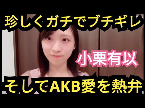 【小栗有以】ゆいゆい…ガチギレ!?