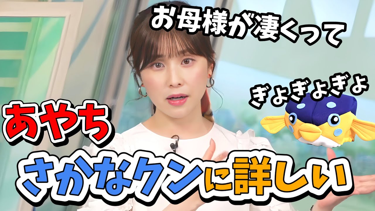 【松雪彩花】千原ジュニアさんの次はさかなクンに出てほしいと言ったらやたらさかなクンに詳しかったあやち【ウェザーニュース切り抜き】