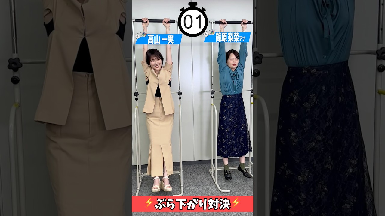 高山一実VS篠原梨菜アナのぶら下がり対決⚡️#高山一実 #篠原梨菜 #アナウンサー #tbs #ゲーム #ゲーム対決 #ゲーム実況 #切り抜き #shorts #ぶら下がり健康器 #罰ゲーム
