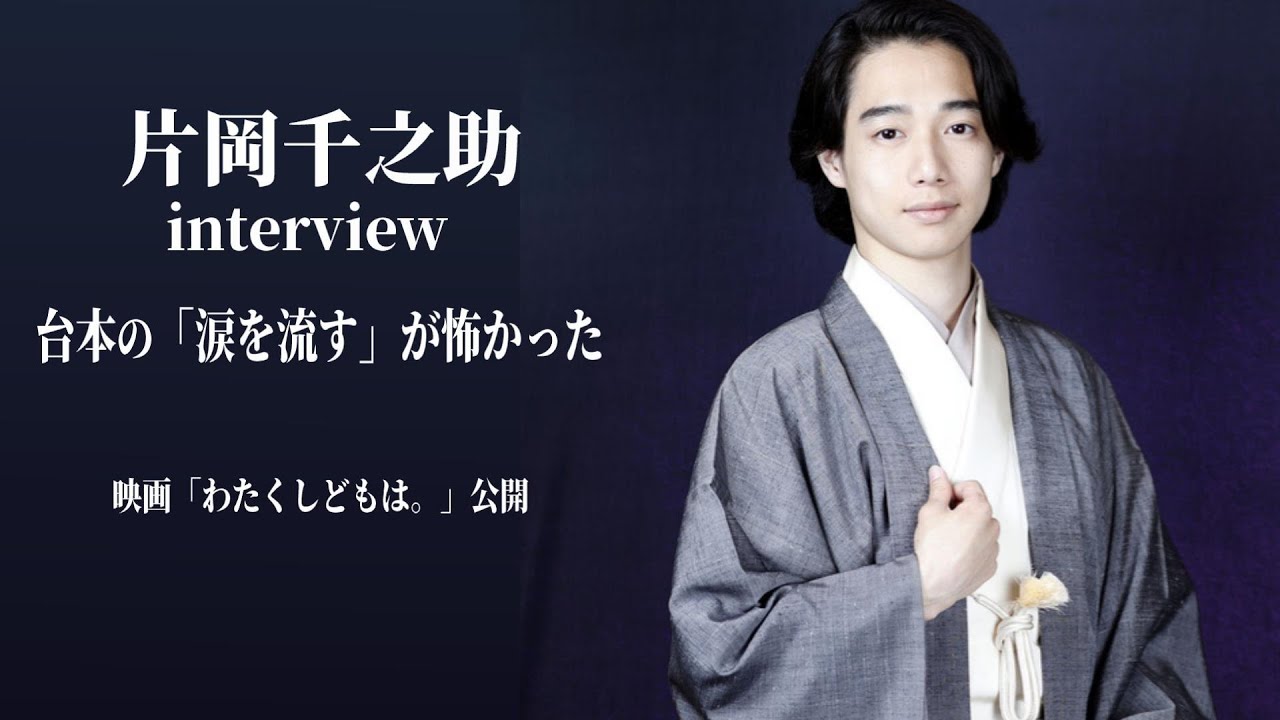 【片岡千之助 Interview「台本の（涙を流す）がすごく怖かった」 映画『わたくしどもは。』公開★映像出演続々 やりたいのは…