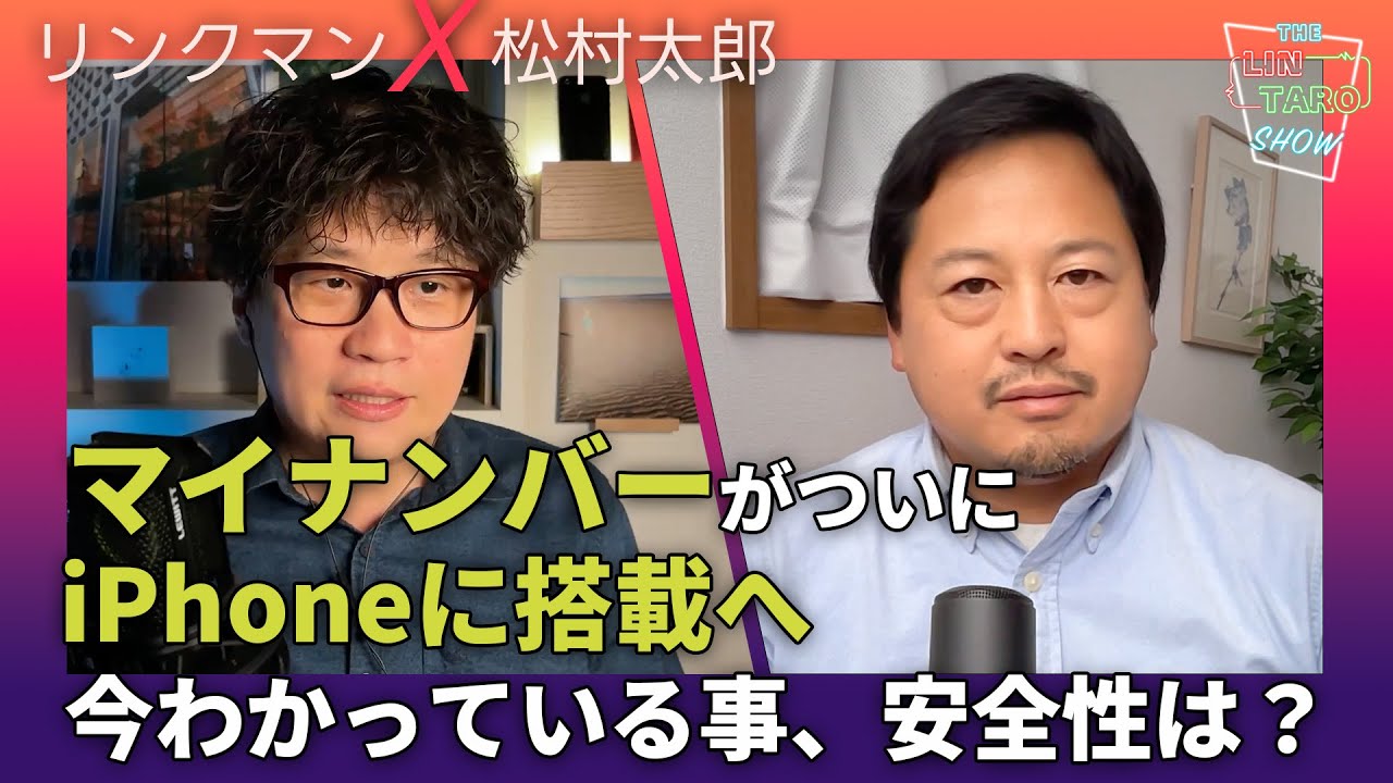 【THE #LINTARO SHOW】ep.005：マイナンバーがついにiPhoneに搭載へ、安全性は？今わかっている事を徹底解説
