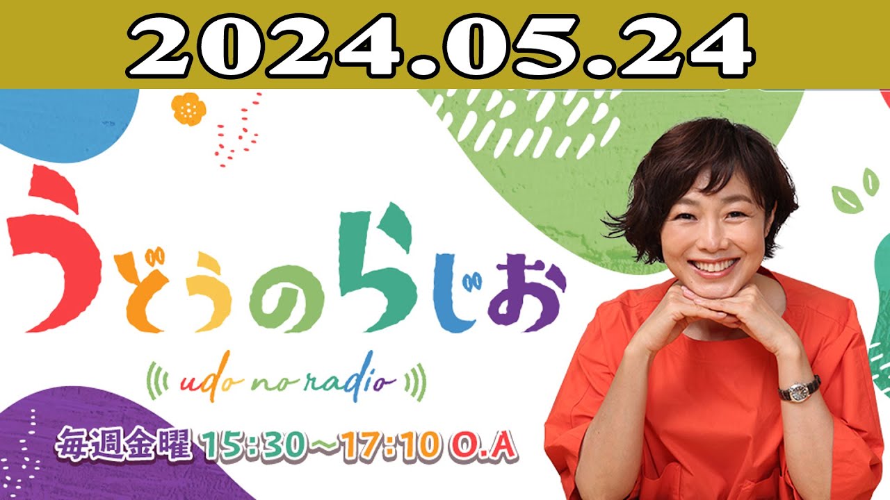 有働由美子、熊谷実帆、コトブキツカサ、箱崎みどり「うどうのらじお」2024年05月24日