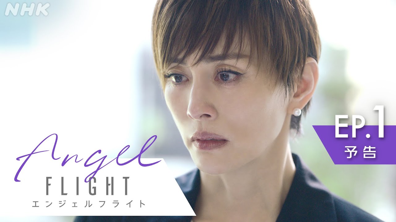 6月9日(日)放送スタート！米倉涼子主演×古沢良太脚本で話題のドラマ「エンジェルフライト」第1話予告編 | NHK