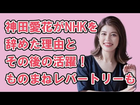 神田愛花がNHKを辞めた理由とその後の活躍！ものまねレパートリーも必見