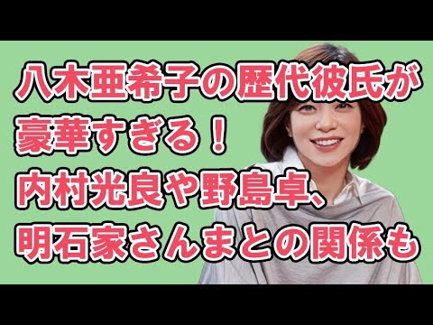 八木亜希子の歴代彼氏が豪華すぎる！内村光良や野島卓、明石家さんまとの関係も解説