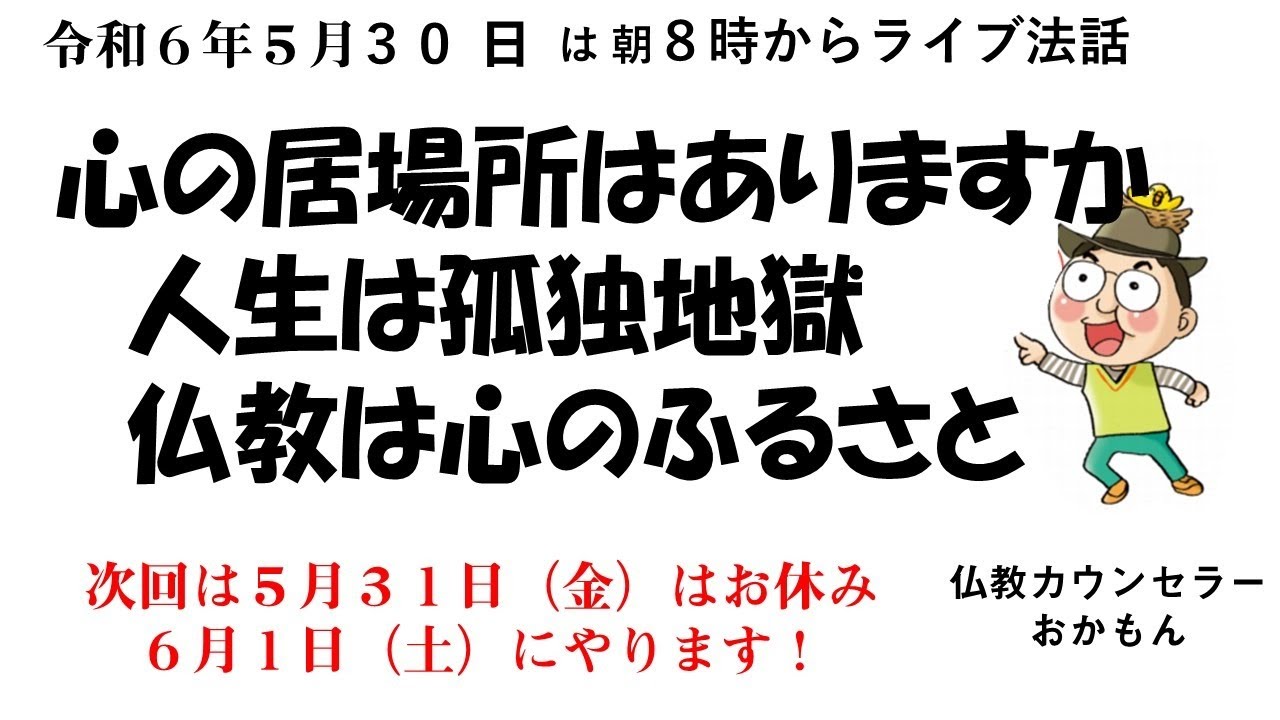 R6年5月30日（木）人生は孤独地獄　仏教は心のふるさと　おかもん法話