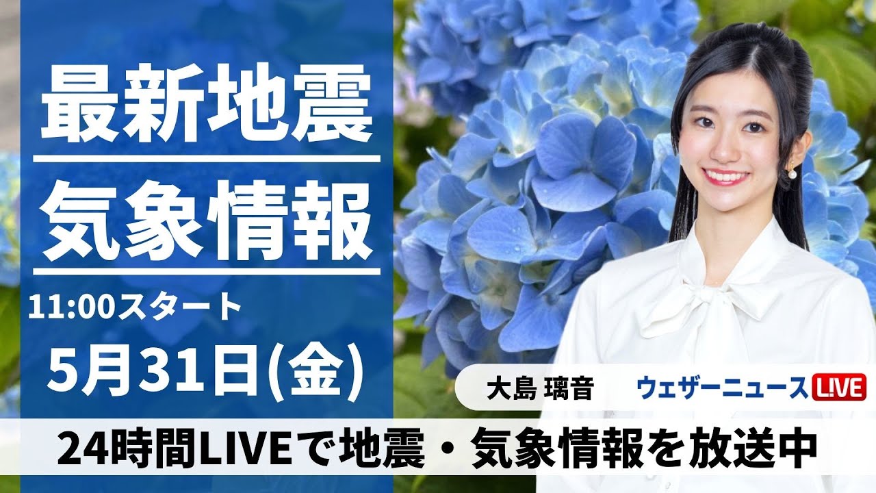 【LIVE】最新気象・地震情報 2024年5月31日(金)/全国的に傘の出番 関東は強い雨風に注意〈ウェザーニュースLiVEコーヒータイム・大島 璃音／内藤 邦裕〉