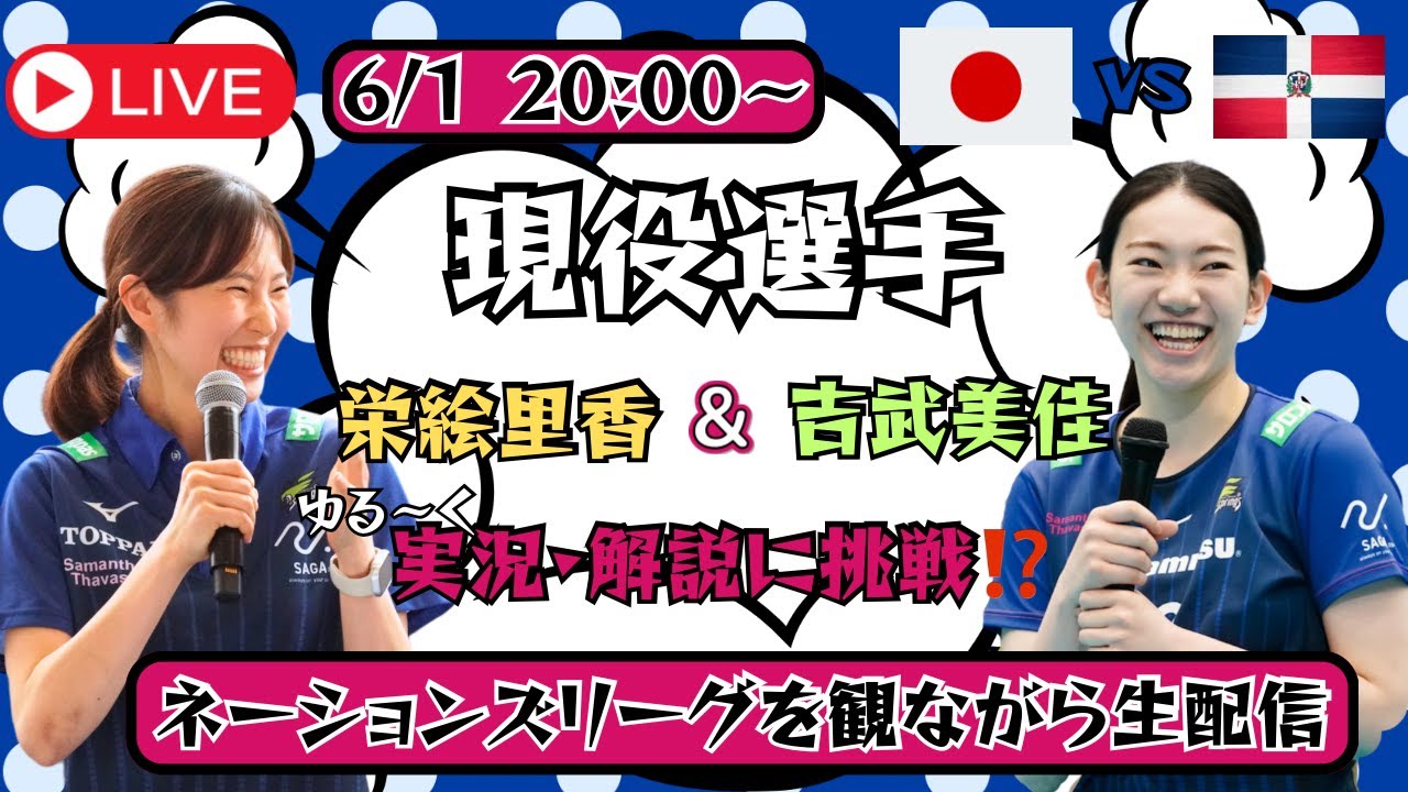 栄絵里香と吉武美佳のVNL観戦会🏐🎤