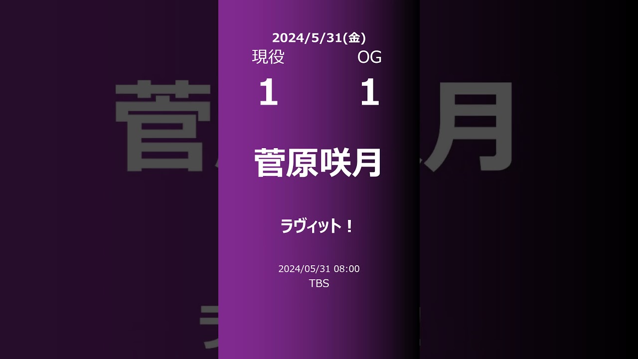 【明日の乃木坂】現役・OG 2024/05/31 #shorts #乃木坂46 【番組出演】