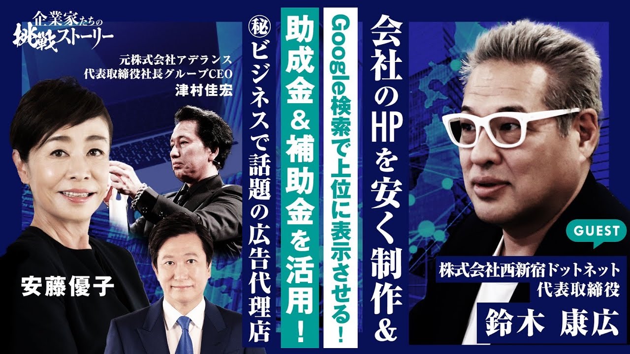 【お顔がホームページ⁉安藤優子の新経済番組『企業家たちの挑戦ストーリー』に出演】会社のHPを安く制作&Google検索で上位に表示させる！