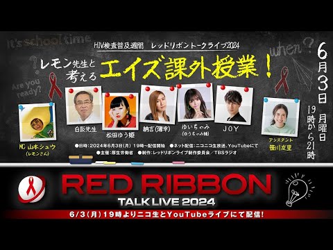 レッドリボントークライブ2024～レモン先生と考えるエイズ課外授業！～