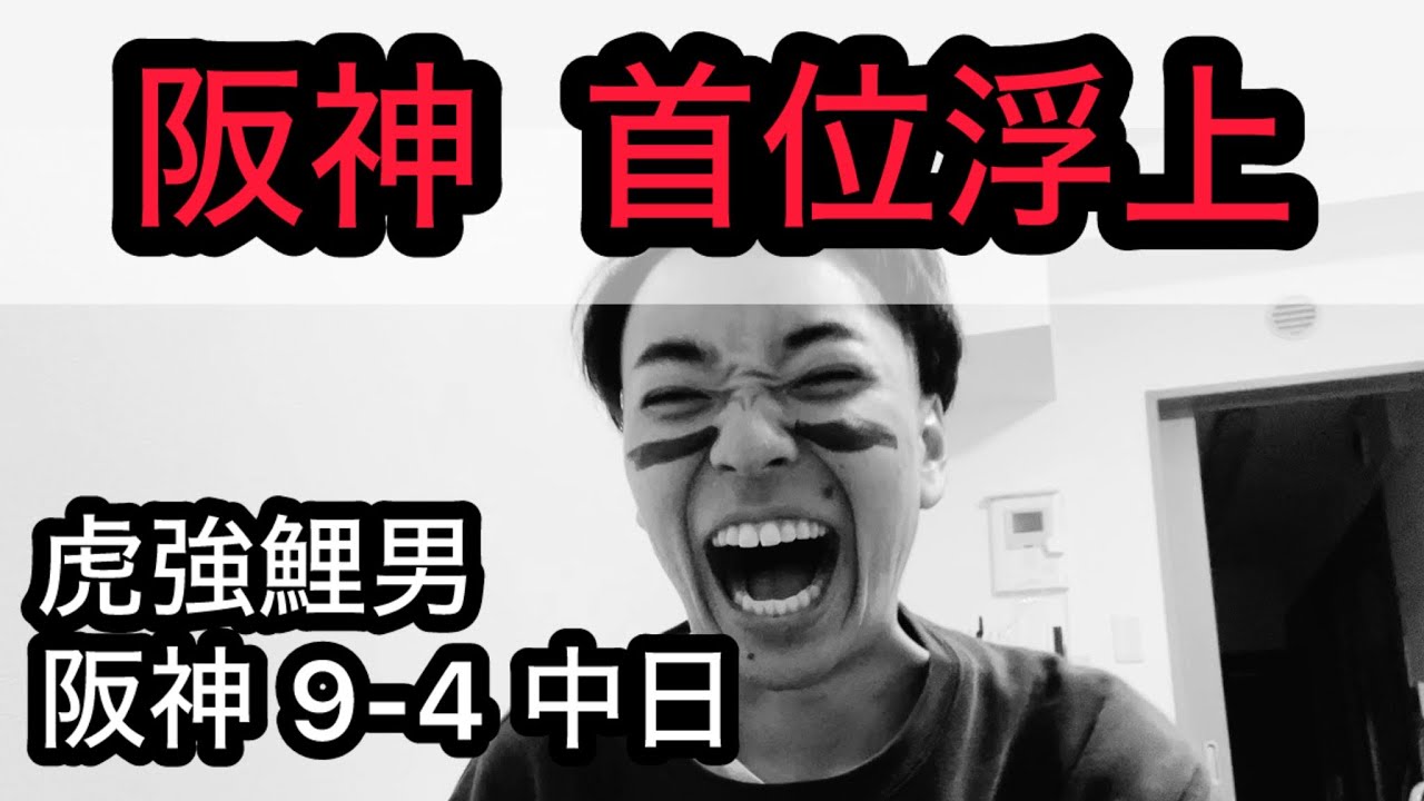 【虎強鯉男】4番原口スリーランホームラン？西勇輝タイムリー？？4試合連続QS？？？