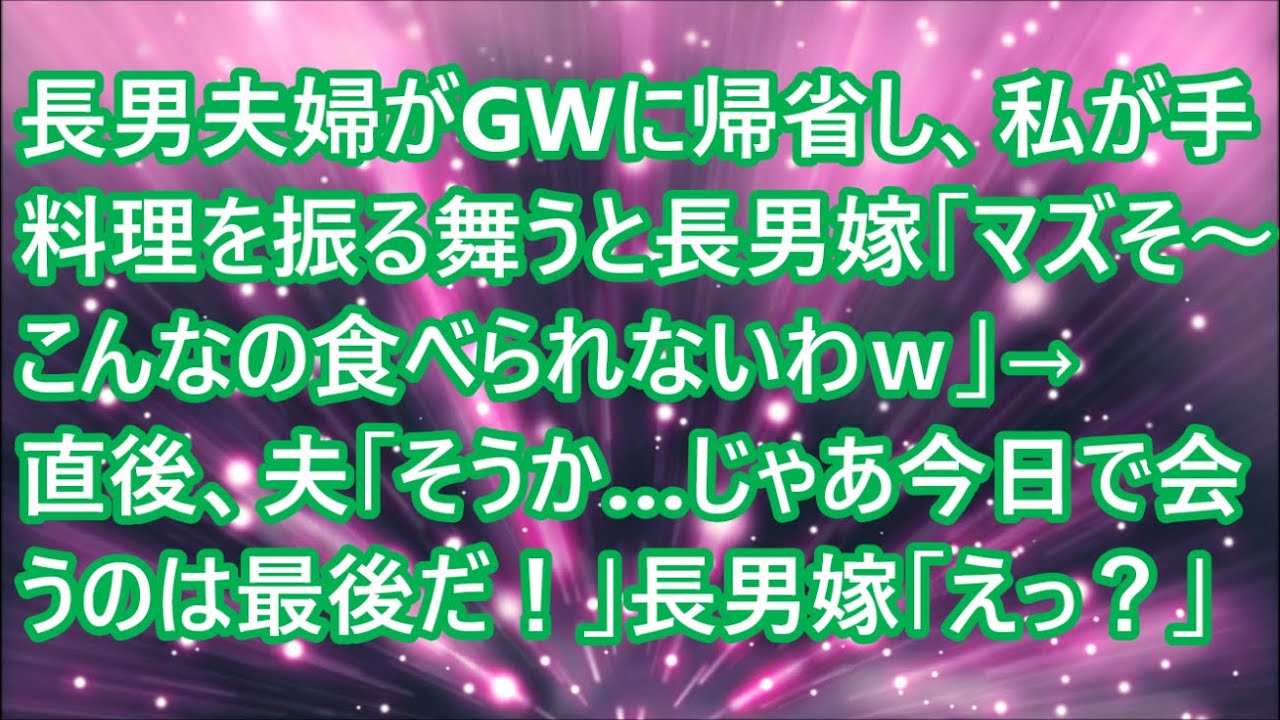 【スカッとする話】長男夫婦がGWに帰省し、私が手料理を振る舞うと長男嫁「マズそ～こんなの食べられないわｗ」→直後、夫「そうか…じゃあ今日で会うのは最後だ！」長男嫁「えっ？」