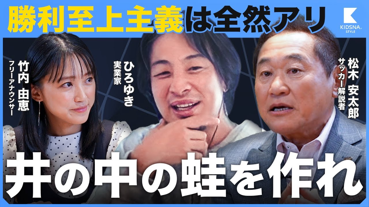 【ひろゆき×松木安太郎×竹内由恵①】教育でやるべきは井の中の蛙を作ること！？勝利至上主義はありかなしか徹底討論！