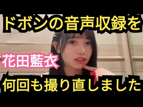 【花田藍衣】ドボン収録時の爆笑エピソード!!